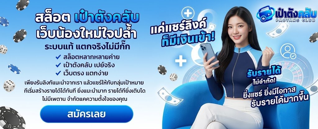 สล็อต เป๋าตังคลับ