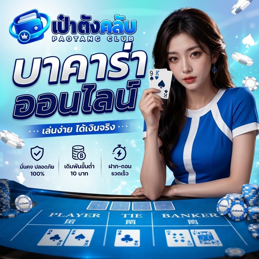 เป๋าตังคลับ