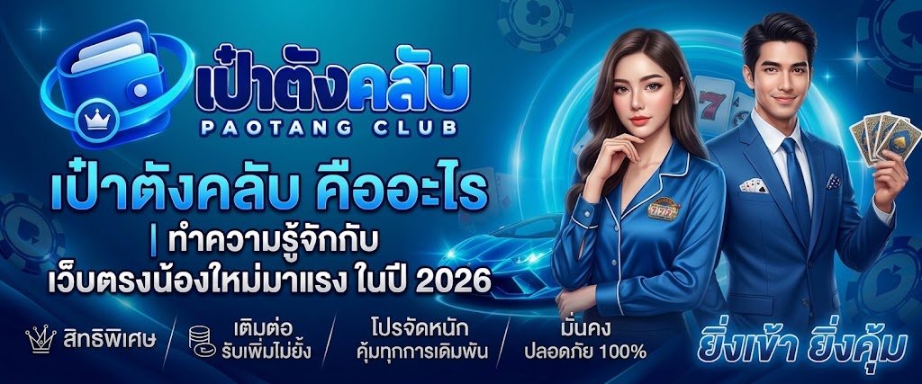 เป๋าตังคลับ คืออะไร