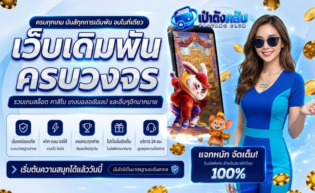 เป๋าตังคลับ