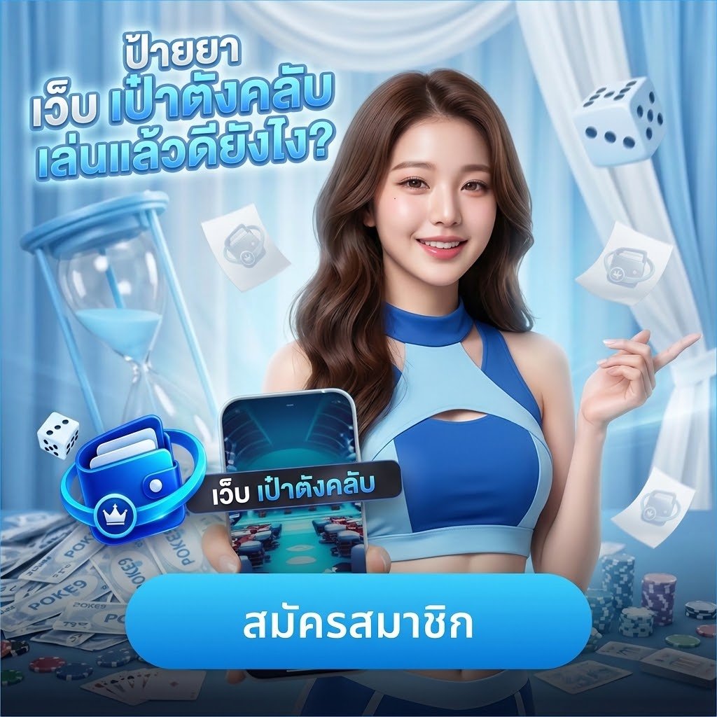 เป๋าตังคลับ