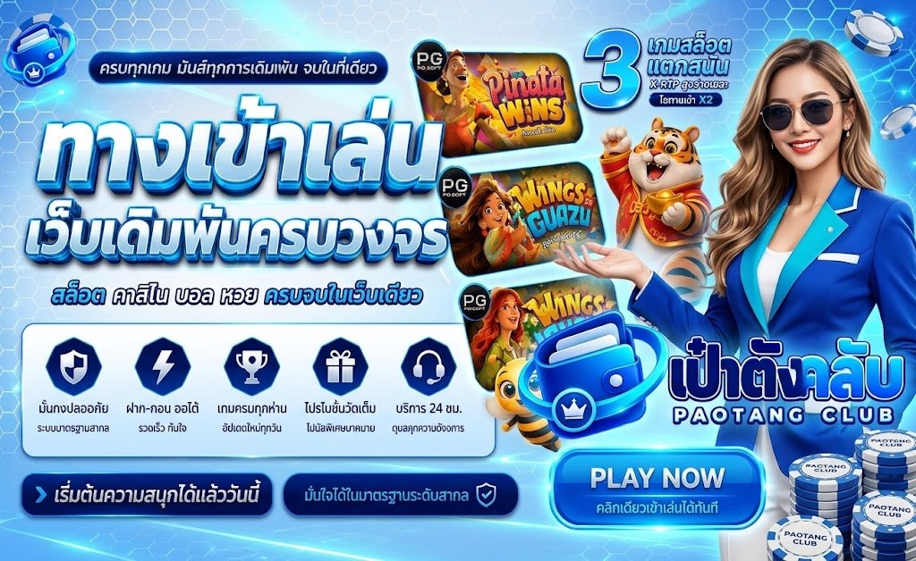 เป๋าตังคลับ