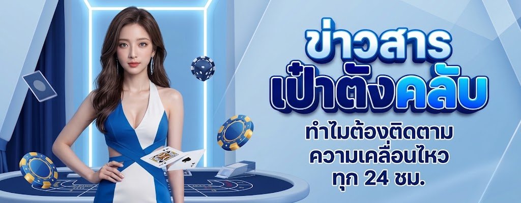ข่าวสาร เป๋าตังคลับ