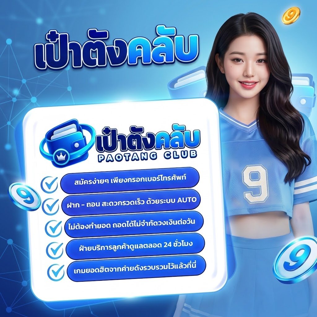 เป๋าตังคลับ