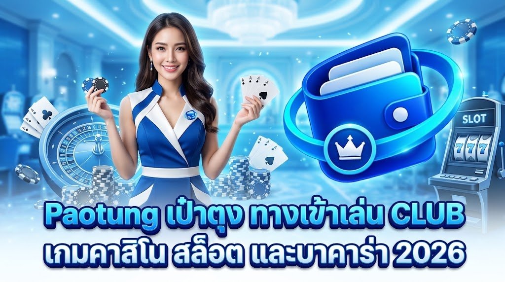 Paotung เป๋าตุง