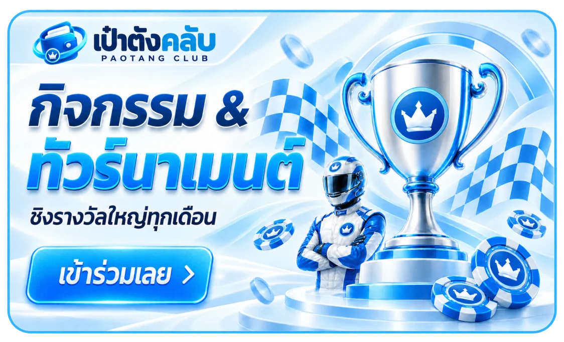 โปรโมชั่น เป๋าตังคลับ