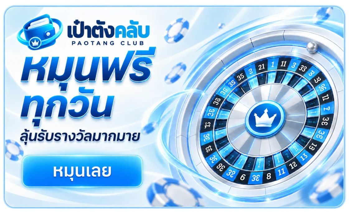 โปรโมชั่น เป๋าตังคลับ